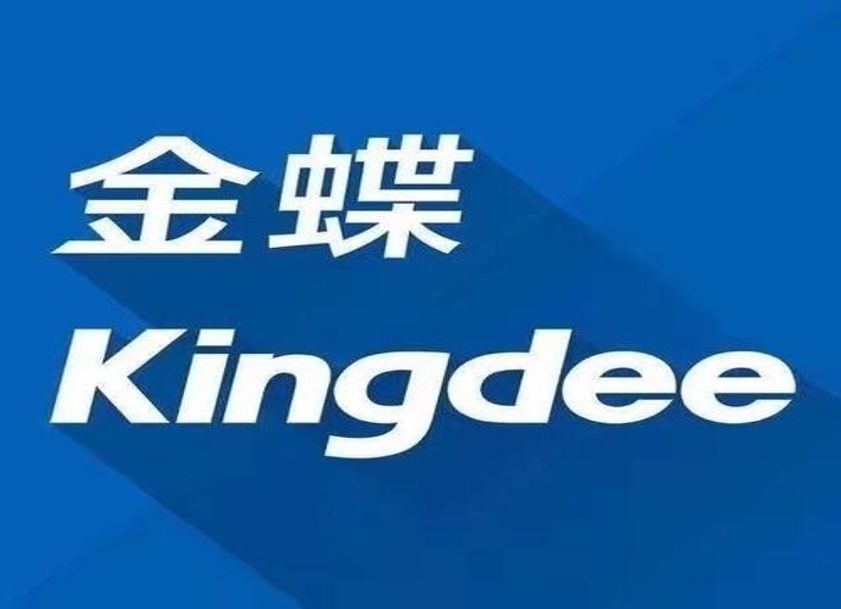云南金蝶软件